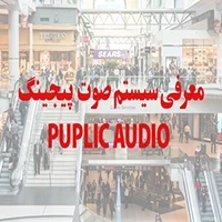 سیستم های صوتی  پیجینگ آنالوگ و تحت شبکه چیست و در کجا استفاده میشود؟